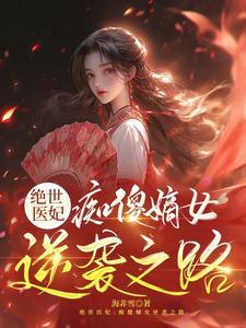 绝世傻妃王爷嗜宠妻