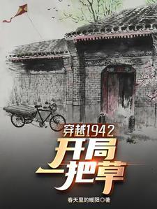 带着空间穿越1942电影中