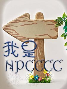 我是npc听不懂