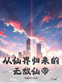 都市无敌仙帝归来叶尘