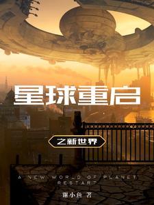 重返星球x攻略17