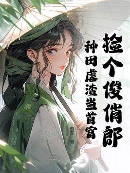 捡个郎君生个娃农家俏娘子