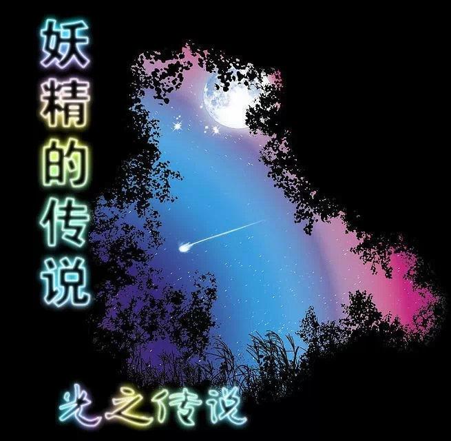 妖精的传说歌曲