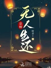 京师无人生还 时音1