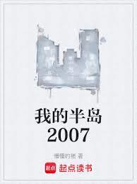 我的半岛2007起点