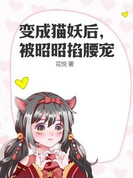 人变成猫妖