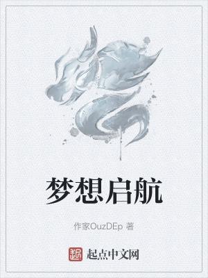 梦想启航文案