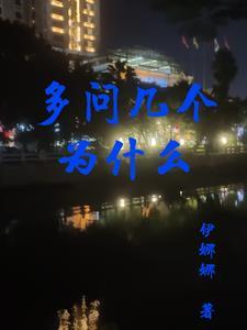 多问几个为什么作文