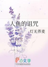 人鱼的诅咒俄语歌曲