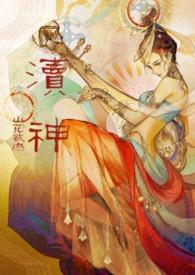 渎神睡服神女攻略(仙侠1v1)作者山花欲燃