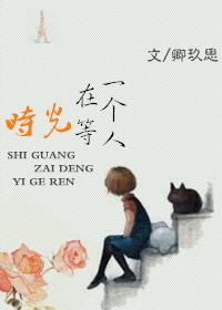 时光在等一个人 第2章