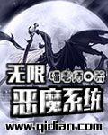 无限恶魔系统萧薰儿