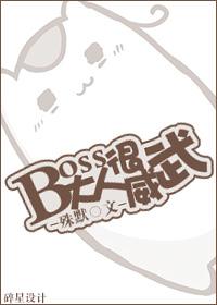 boss大人太嚣张漫画