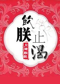 饮jou止渴