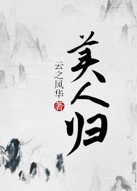 美人归打一个数字