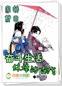 穿越种田休妇的古代种田生活