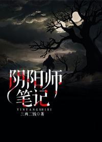 阴阳师笔记txt