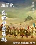 三国乱世神兵系统