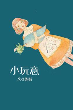 小玩意粤语版