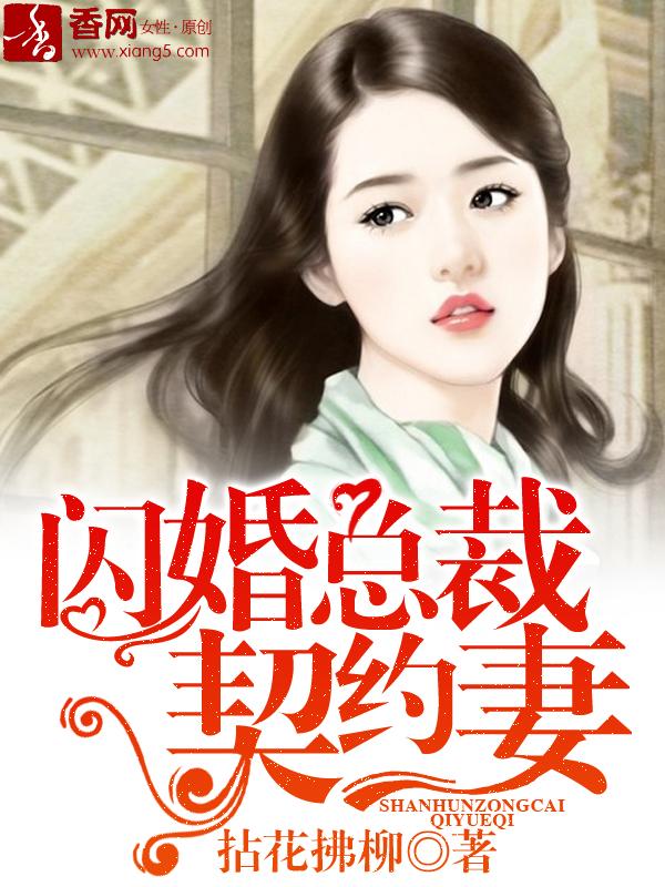 闪婚总裁契约妻漫画免费下拉式