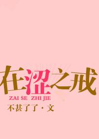 在涩之戒pdf