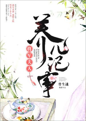 将军夫人养儿记事 骨生迷