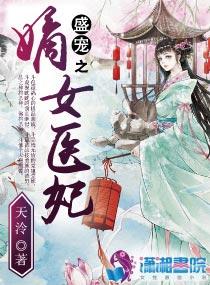 盛宠之嫡女医妃漫画免费阅读