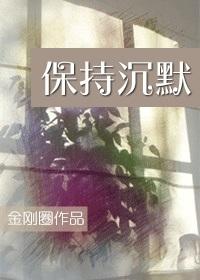 保持沉默无删减在线观看