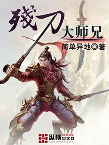 大师兄是刀圣的