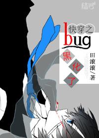 快穿之bug黑化了全文