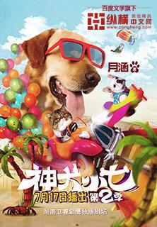 神犬小七4什么时候上映